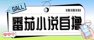 最新番茄小说自撸玩法,无需手机,无需双清,成本极低日入200+【揭秘】-全网第一网赚项目资源库-中赚网 & 中创网 & 冒泡网 & 福缘网 - 小本轻创业与优质加盟项目首选平台