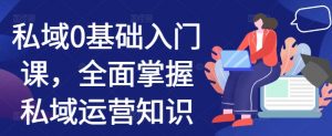 私域0基础入门课,全面掌握私域运营知识-全网第一网赚项目资源库-中赚网 & 中创网 & 冒泡网 & 福缘网 - 小本轻创业与优质加盟项目首选平台