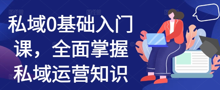 私域0基础入门课，全面掌握私域运营知识-全网第一网赚项目资源库-中赚网 & 中创网 & 冒泡网 & 福缘网 - 小本轻创业与优质加盟项目首选平台