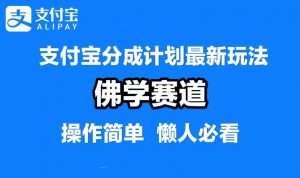 支付宝分成计划,佛学赛道,利用软件混剪,纯原创视频,每天1-2小时,保底月入过W【揭秘】-全网第一网赚项目资源库-中赚网 & 中创网 & 冒泡网 & 福缘网 - 小本轻创业与优质加盟项目首选平台
