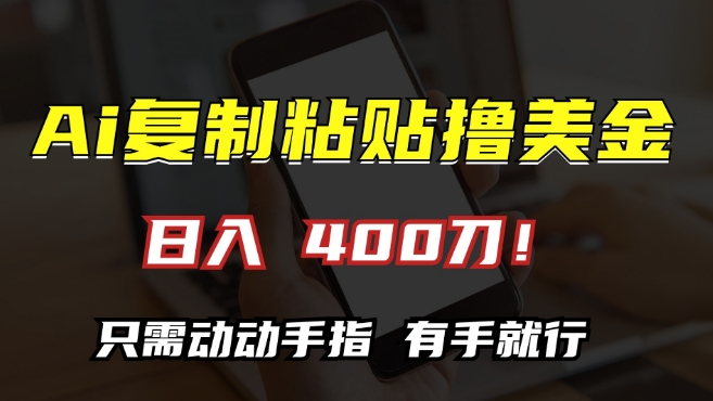 AI复制粘贴撸美金，日入400，只需动动手指，小白无脑操作【揭秘】-全网第一网赚项目资源库-中赚网 & 中创网 & 冒泡网 & 福缘网 - 小本轻创业与优质加盟项目首选平台
