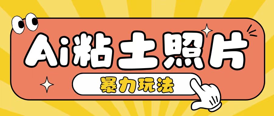 Ai粘土照片玩法，简单粗暴，小白轻松上手，单日收入200+-全网第一网赚项目资源库-中赚网 & 中创网 & 冒泡网 & 福缘网 - 小本轻创业与优质加盟项目首选平台