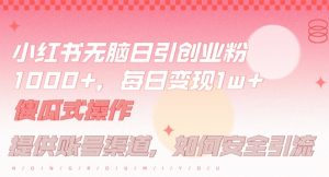 小红书无脑每日引流创业粉500+,小白每天只花半小时,躺赚长尾收益【揭秘】-全网第一网赚项目资源库-中赚网 & 中创网 & 冒泡网 & 福缘网 - 小本轻创业与优质加盟项目首选平台