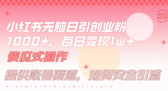 小红书无脑每日引流创业粉500+，小白每天只花半小时，躺赚长尾收益【揭秘】-全网第一网赚项目资源库-中赚网 & 中创网 & 冒泡网 & 福缘网 - 小本轻创业与优质加盟项目首选平台