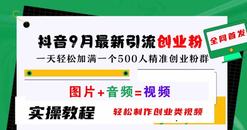 抖音9月最新引流创业粉，轻松制作创业类视频，一天轻松加满一个500人精准创业粉群【揭秘】-全网第一网赚项目资源库-中赚网 & 中创网 & 冒泡网 & 福缘网 - 小本轻创业与优质加盟项目首选平台