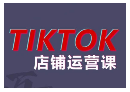2024TikTok小店运营课程，帮助你解决东南亚跨境TK店铺运营五大常见问题-全网第一网赚项目资源库-中赚网 & 中创网 & 冒泡网 & 福缘网 - 小本轻创业与优质加盟项目首选平台