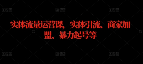 实体流量运营课，实体引流、商家加盟、暴力起号等-全网第一网赚项目资源库-中赚网 & 中创网 & 冒泡网 & 福缘网 - 小本轻创业与优质加盟项目首选平台