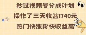 视频号分成计划操作了三天收益1740元 这类视频很好做,热门快涨粉快收益高【揭秘】-全网第一网赚项目资源库-中赚网 & 中创网 & 冒泡网 & 福缘网 - 小本轻创业与优质加盟项目首选平台