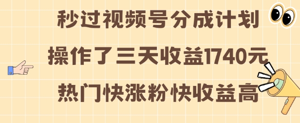 视频号分成计划操作了三天收益1740元 这类视频很好做，热门快涨粉快收益高【揭秘】-全网第一网赚项目资源库-中赚网 & 中创网 & 冒泡网 & 福缘网 - 小本轻创业与优质加盟项目首选平台