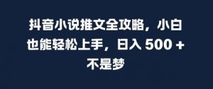 抖音小说推文全攻略,小白也能轻松上手,日入 5张+ 不是梦【揭秘】-全网第一网赚项目资源库-中赚网 & 中创网 & 冒泡网 & 福缘网 - 小本轻创业与优质加盟项目首选平台