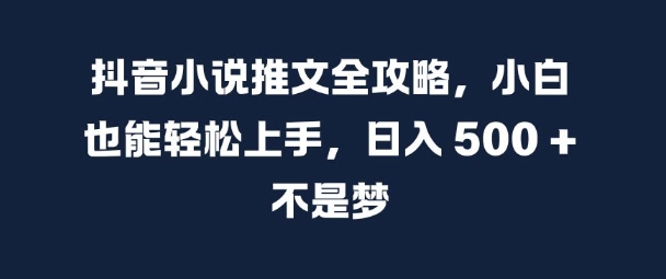 抖音小说推文全攻略，小白也能轻松上手，日入 5张+ 不是梦【揭秘】-全网第一网赚项目资源库-中赚网 & 中创网 & 冒泡网 & 福缘网 - 小本轻创业与优质加盟项目首选平台