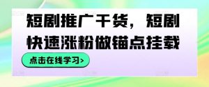 短剧推广干货,短剧快速涨粉做锚点挂载-全网第一网赚项目资源库-中赚网 & 中创网 & 冒泡网 & 福缘网 - 小本轻创业与优质加盟项目首选平台