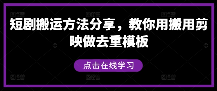 短剧搬运方法分享，教你用搬用剪映做去重模板-全网第一网赚项目资源库-中赚网 & 中创网 & 冒泡网 & 福缘网 - 小本轻创业与优质加盟项目首选平台