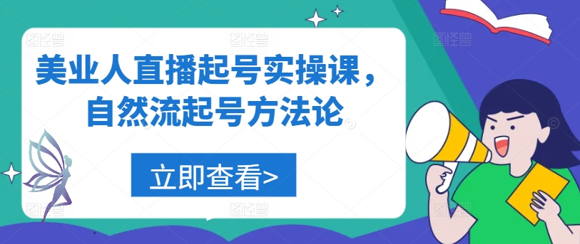 美业人直播起号实操课，自然流起号方法论-全网第一网赚项目资源库-中赚网 & 中创网 & 冒泡网 & 福缘网 - 小本轻创业与优质加盟项目首选平台