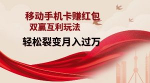 移动手机卡挣红包,双赢互利玩法,轻松裂变月入过W【仅揭秘】-全网第一网赚项目资源库-中赚网 & 中创网 & 冒泡网 & 福缘网 - 小本轻创业与优质加盟项目首选平台