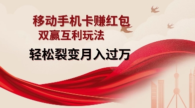 移动手机卡挣红包，双赢互利玩法，轻松裂变月入过W【仅揭秘】-全网第一网赚项目资源库-中赚网 & 中创网 & 冒泡网 & 福缘网 - 小本轻创业与优质加盟项目首选平台