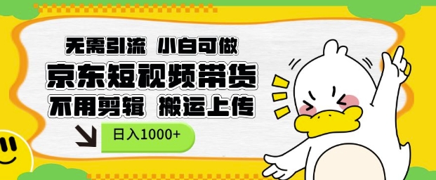 无需引流，小白可做，京东短现频带货，不用剪辑，搬运上传，日入1k【揭秘】-全网第一网赚项目资源库-中赚网 & 中创网 & 冒泡网 & 福缘网 - 小本轻创业与优质加盟项目首选平台