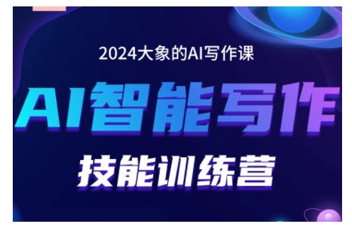 2024AI智能写作技能训练营，教你打造赚钱账号，投喂技巧，组合文章技巧，掌握流量密码-全网第一网赚项目资源库-中赚网 & 中创网 & 冒泡网 & 福缘网 - 小本轻创业与优质加盟项目首选平台