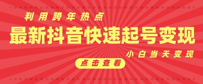 抖音利用跨年热点当天起号，新号第一条作品直接破万，小白当天见效果转化变现-全网第一网赚项目资源库-中赚网 & 中创网 & 冒泡网 & 福缘网 - 小本轻创业与优质加盟项目首选平台