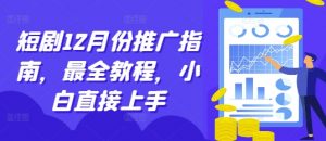 短剧12月份推广指南,最全教程,小白直接上手-全网第一网赚项目资源库-中赚网 & 中创网 & 冒泡网 & 福缘网 - 小本轻创业与优质加盟项目首选平台