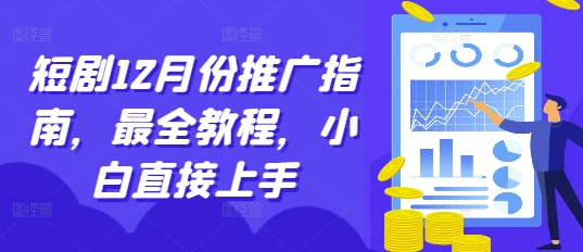 短剧12月份推广指南，最全教程，小白直接上手-全网第一网赚项目资源库-中赚网 & 中创网 & 冒泡网 & 福缘网 - 小本轻创业与优质加盟项目首选平台