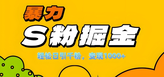单人单机日引千粉，变现1k+，S粉流量掘金计划攻略【揭秘】-全网第一网赚项目资源库-中赚网 & 中创网 & 冒泡网 & 福缘网 - 小本轻创业与优质加盟项目首选平台