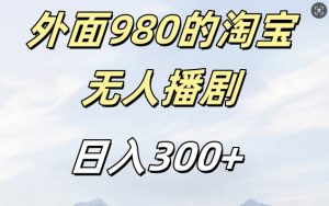 外面卖980的淘宝短剧挂JI玩法,不违规不封号日入300+【揭秘】-全网第一网赚项目资源库-中赚网 & 中创网 & 冒泡网 & 福缘网 - 小本轻创业与优质加盟项目首选平台