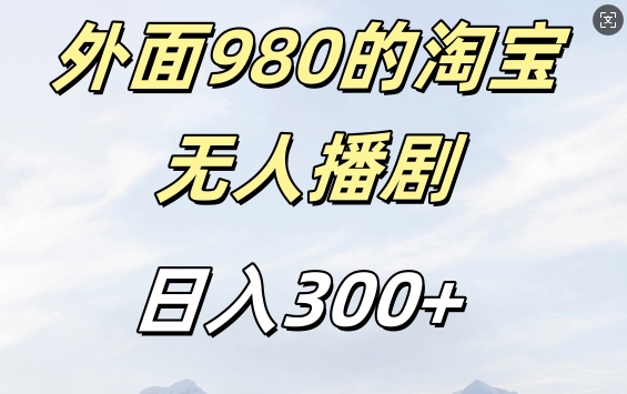 外面卖980的淘宝短剧挂JI玩法，不违规不封号日入300+【揭秘】-全网第一网赚项目资源库-中赚网 & 中创网 & 冒泡网 & 福缘网 - 小本轻创业与优质加盟项目首选平台