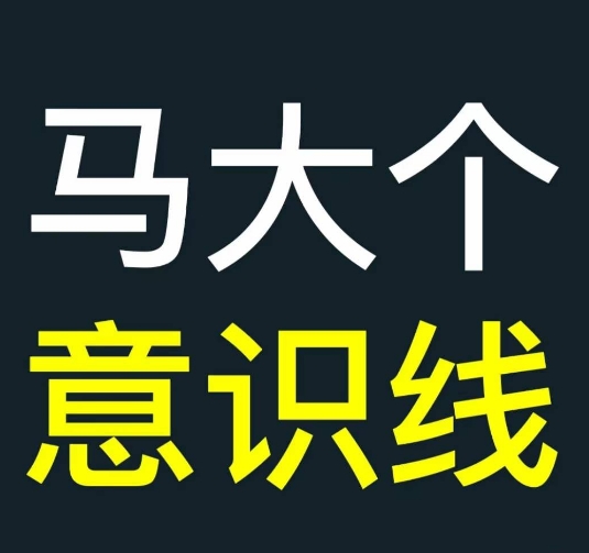 马大个意识线，一门改变人生意识的课程，讲解什么是能力线什么是意识线-全网第一网赚项目资源库-中赚网 & 中创网 & 冒泡网 & 福缘网 - 小本轻创业与优质加盟项目首选平台