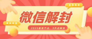 微信解封2025最新方法,3天必解封,自用售卖均可,一单就是大几百-全网第一网赚项目资源库-中赚网 & 中创网 & 冒泡网 & 福缘网 - 小本轻创业与优质加盟项目首选平台