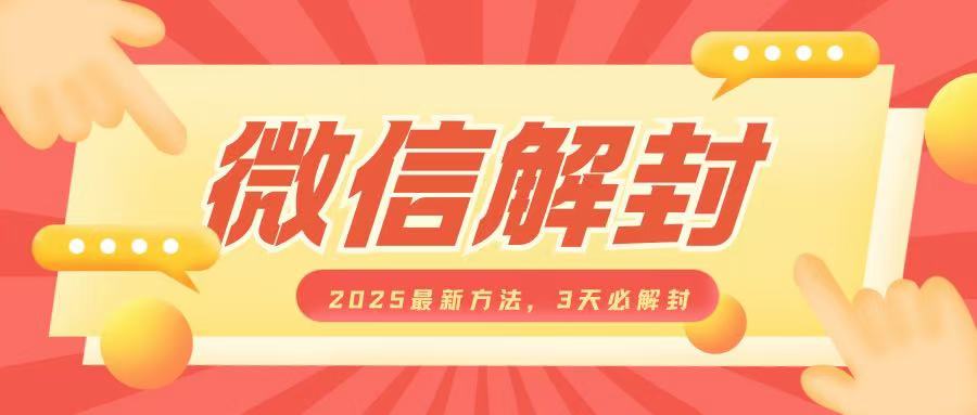 微信解封2025最新方法，3天必解封，自用售卖均可，一单就是大几百-全网第一网赚项目资源库-中赚网 & 中创网 & 冒泡网 & 福缘网 - 小本轻创业与优质加盟项目首选平台