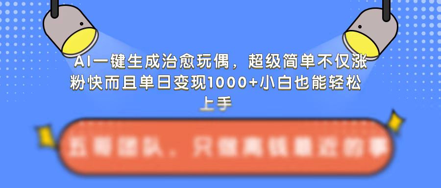 AI一键生成治愈玩偶，超级简单，不仅涨粉快而且单日变现1k-全网第一网赚项目资源库-中赚网 & 中创网 & 冒泡网 & 福缘网 - 小本轻创业与优质加盟项目首选平台