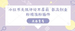 小红书无限评论不屏蔽 截流创业粉精准粉插件-全网第一网赚项目资源库-中赚网 & 中创网 & 冒泡网 & 福缘网 - 小本轻创业与优质加盟项目首选平台