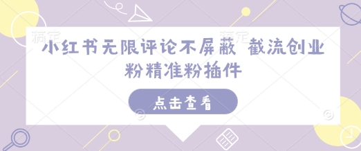 小红书无限评论不屏蔽 截流创业粉精准粉插件-全网第一网赚项目资源库-中赚网 & 中创网 & 冒泡网 & 福缘网 - 小本轻创业与优质加盟项目首选平台
