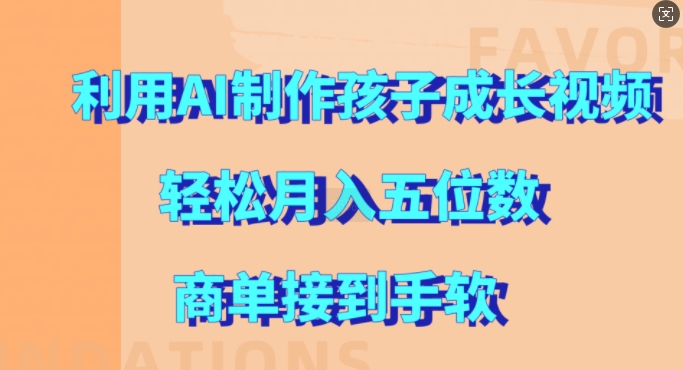利用AI制作孩子成长视频，轻松月入五位数，商单接到手软【揭秘】-全网第一网赚项目资源库-中赚网 & 中创网 & 冒泡网 & 福缘网 - 小本轻创业与优质加盟项目首选平台