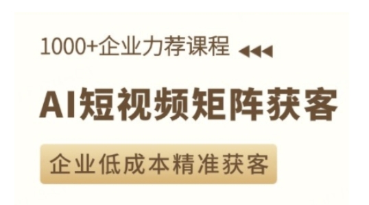 AI短视频矩阵获客实操课，企业低成本精准获客-全网第一网赚项目资源库-中赚网 & 中创网 & 冒泡网 & 福缘网 - 小本轻创业与优质加盟项目首选平台
