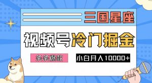 2024视频号三国冷门赛道掘金,条条视频爆款,操作简单轻松上手,新手小白也能月入1w-全网第一网赚项目资源库-中赚网 & 中创网 & 冒泡网 & 福缘网 - 小本轻创业与优质加盟项目首选平台