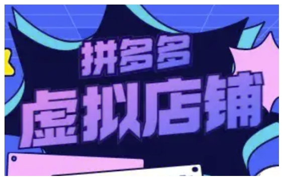 拼多多虚拟类目玩法实操，做虚拟店铺，重在实操-全网第一网赚项目资源库-中赚网 & 中创网 & 冒泡网 & 福缘网 - 小本轻创业与优质加盟项目首选平台