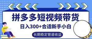 拼多多短视频带货日入300+有长期稳定被动收益,合适新手小白【揭秘】-全网第一网赚项目资源库-中赚网 & 中创网 & 冒泡网 & 福缘网 - 小本轻创业与优质加盟项目首选平台
