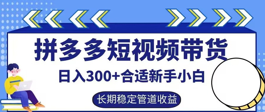 拼多多短视频带货日入300+有长期稳定被动收益，合适新手小白【揭秘】-全网第一网赚项目资源库-中赚网 & 中创网 & 冒泡网 & 福缘网 - 小本轻创业与优质加盟项目首选平台