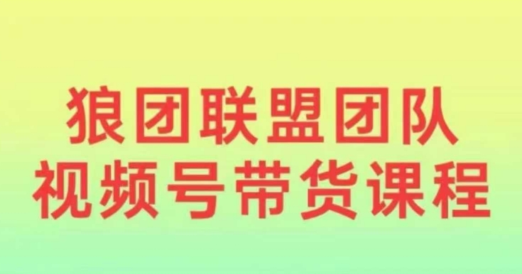 狼团联盟2024视频号带货，0基础小白快速入局视频号-全网第一网赚项目资源库-中赚网 & 中创网 & 冒泡网 & 福缘网 - 小本轻创业与优质加盟项目首选平台