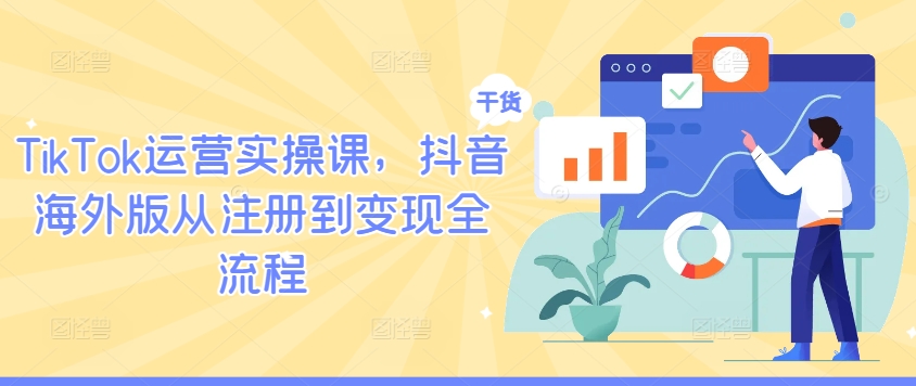 TikTok运营实操课，抖音海外版从注册到变现全流程-全网第一网赚项目资源库-中赚网 & 中创网 & 冒泡网 & 福缘网 - 小本轻创业与优质加盟项目首选平台