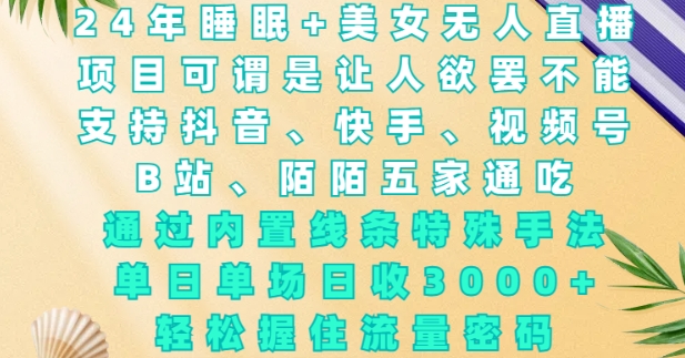 2024年睡眠+美女无人直播，通过内置线条特殊手法，单场日收3k+，轻松握住流量密码【揭秘】-全网第一网赚项目资源库-中赚网 & 中创网 & 冒泡网 & 福缘网 - 小本轻创业与优质加盟项目首选平台