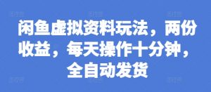 闲鱼虚拟资料玩法,两份收益,每天操作十分钟,全自动发货【揭秘】-全网第一网赚项目资源库-中赚网 & 中创网 & 冒泡网 & 福缘网 - 小本轻创业与优质加盟项目首选平台