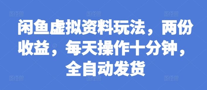 闲鱼虚拟资料玩法，两份收益，每天操作十分钟，全自动发货【揭秘】-全网第一网赚项目资源库-中赚网 & 中创网 & 冒泡网 & 福缘网 - 小本轻创业与优质加盟项目首选平台