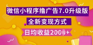 小程序挂JI最新7.0玩法,全新升级玩法,日均多张,小白可做【揭秘】-全网第一网赚项目资源库-中赚网 & 中创网 & 冒泡网 & 福缘网 - 小本轻创业与优质加盟项目首选平台