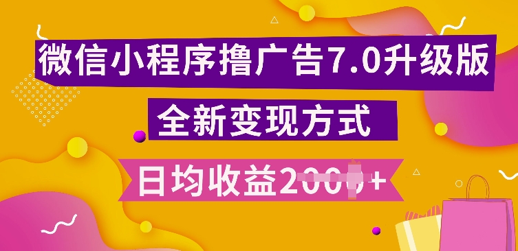 小程序挂JI最新7.0玩法，全新升级玩法，日均多张，小白可做【揭秘】-全网第一网赚项目资源库-中赚网 & 中创网 & 冒泡网 & 福缘网 - 小本轻创业与优质加盟项目首选平台
