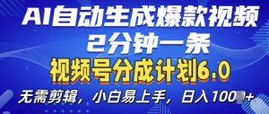 视频分成计划6.0，AI自动生成爆款视频，2分钟一条，小白易上手【揭秘】-全网第一网赚项目资源库-中赚网 & 中创网 & 冒泡网 & 福缘网 - 小本轻创业与优质加盟项目首选平台