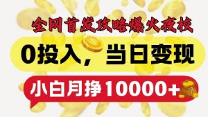 全网首发爆火夜校，0投入，当日变现，小白轻松月入1w+【揭秘】-全网第一网赚项目资源库-中赚网 & 中创网 & 冒泡网 & 福缘网 - 小本轻创业与优质加盟项目首选平台