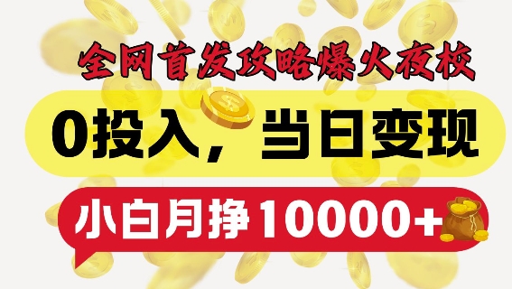 全网首发爆火夜校，0投入，当日变现，小白轻松月入1w+【揭秘】-全网第一网赚项目资源库-中赚网 & 中创网 & 冒泡网 & 福缘网 - 小本轻创业与优质加盟项目首选平台